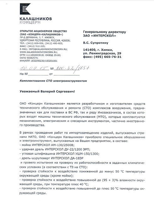 Инструмент «Интерскол» прошёл испытания и получил высокую оценку экспертов концерна «Калашников». Готов к труду и обороне!