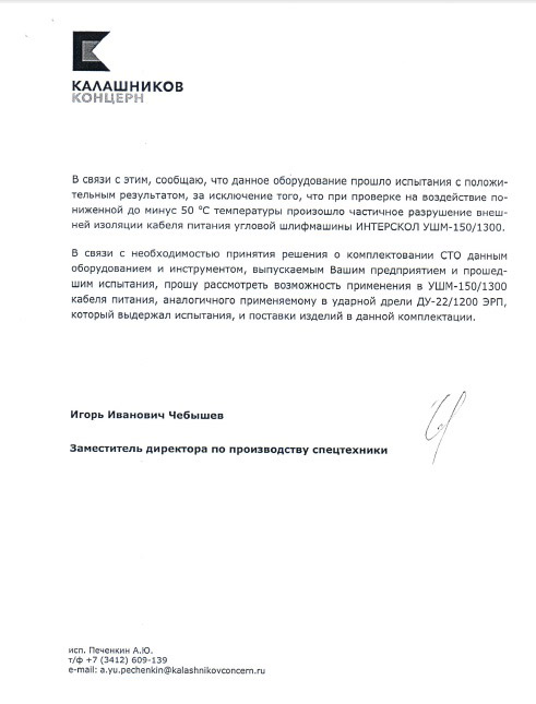 Инструмент «Интерскол» прошёл испытания и получил высокую оценку экспертов концерна «Калашников». Готов к труду и обороне!