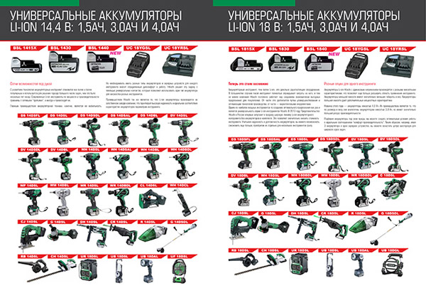 Компания Hitachi заявляет, что неё самая широкая универсальная линейка Li-ion инструментов на рынке, и предлагает своим покупателям подбирать инструмент и аккумуляторы к нему по отдельности в зависимости от рабочих потребностей