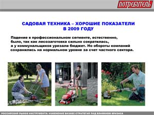 Садовая техника – хорошие показатели в 2009 году