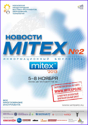Компания «Евроэкспо» и редакция «Потребитель» подготовили совместный выпуск газеты «Новости MITEX» (осень 2013). Вы можете скачать его в формате pdf