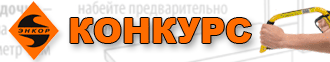 Конкурс «Своими руками» 2014 от компании «Энкор»