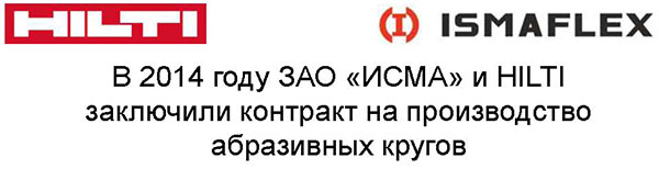 В 2014 году ЗАО 'ИСМА' и Hilti заключили контракт на производство абразивных кругов