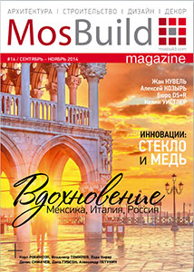 MosBuildMagazine #14. Тема выпуска: «Вдохновение: страны, люди, проекты»