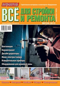 Журнал Потребитель Всё для стройки и ремонта Весна 2013