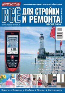 Журнал Потребитель Всё для стройки и ремонта Весна 2014