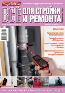 Журнал Потребитель Всё для стройки и ремонта Зима 2014/2015