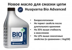 Husqvarna Bio Advanced - новое масло для смазки цепи