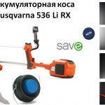 Husqvarna 536 Li RX и LX - аккумуляторные косы