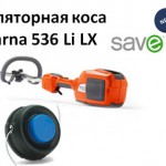 Husqvarna 536 Li RX и LX - аккумуляторные косы